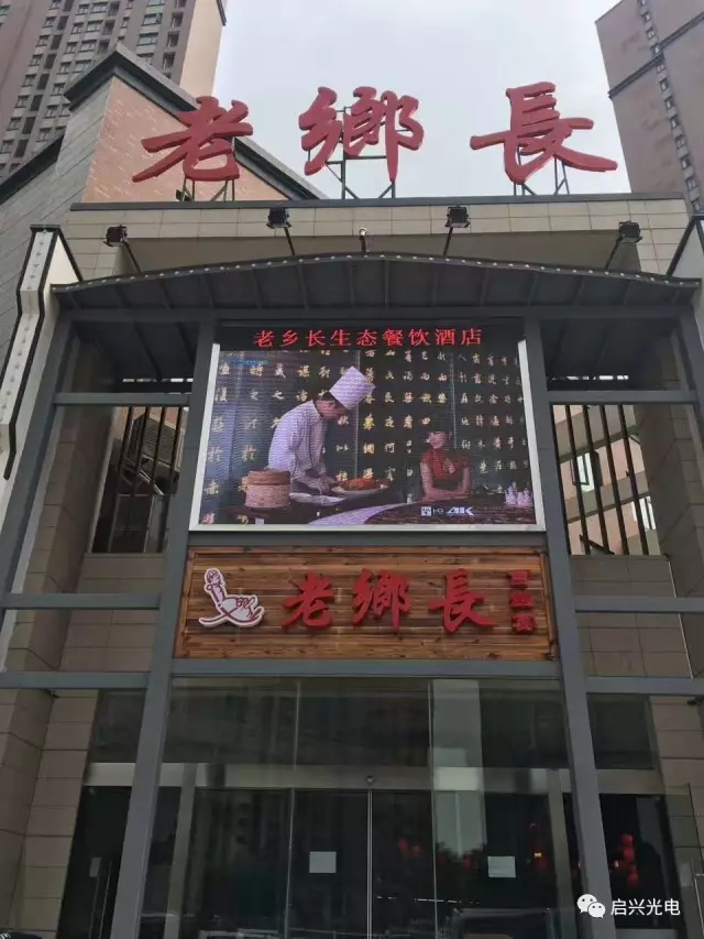 孝感老鄉長(cháng)生態(tài)餐飲連鎖（白沙洲店） ● 室內P4全彩三面、戶(hù)外P8全彩一面交付使用！